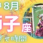 【獅子座】♌️2024年8月運勢🌞イマジネーション豊かに幸せを感じる1ヶ月🌈一区切りをつけてお祝いしましょう🎂