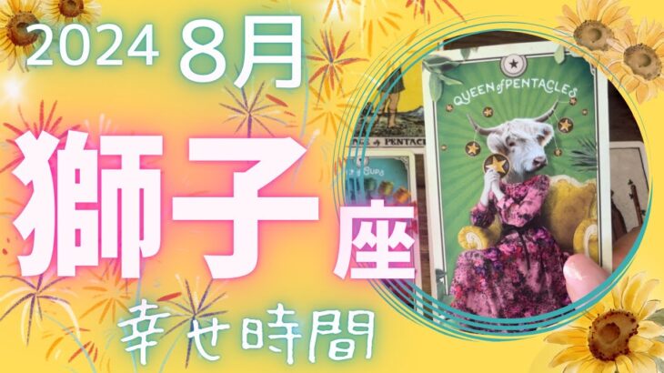 【獅子座】♌️2024年8月運勢🌞イマジネーション豊かに幸せを感じる1ヶ月🌈一区切りをつけてお祝いしましょう🎂