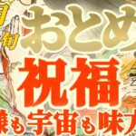 【乙女座♍8月中旬運勢】自分自身を祝福しましょう！！神様と宇宙はアナタの味方です　✡️キャラ別鑑定♡ランキング付き✡️