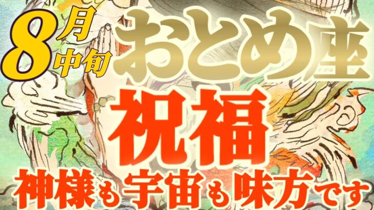 【乙女座♍8月中旬運勢】自分自身を祝福しましょう！！神様と宇宙はアナタの味方です　✡️キャラ別鑑定♡ランキング付き✡️