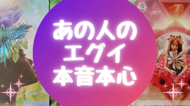 🙄💦あの人のエグイ本音本心😓💦【🔮ルノルマン＆タロット＆オラクルカードリーディング🔮】（忖度なし）