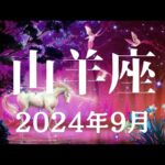 山羊座♑️2024年9月【思考✨】頭をクリアにして直感的に✨🌈✨開ける世界✨