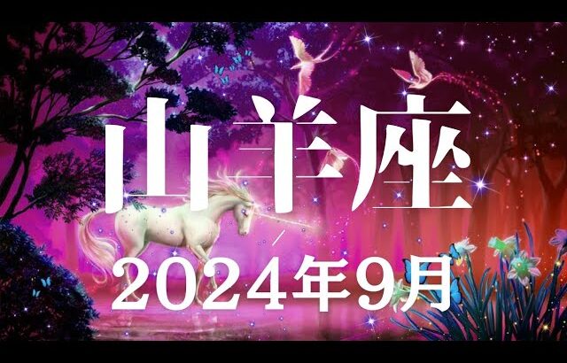 山羊座♑️2024年9月【思考✨】頭をクリアにして直感的に✨🌈✨開ける世界✨