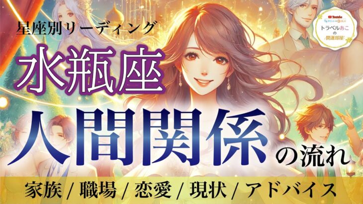 【水瓶座♒️人間関係・深読み】見た時タイミング💫直感を信じて🌟革新の力で未来が変わる❗️あなたに贈る成功の秘訣🔮［タロット/オラクル/風水］