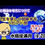 【星占い 満月 水瓶座】月と精油を味方に…人生を楽しく冒険するハッピーアドベンチャー団。2週間の人生という航海の目印を知って人生を楽しく過ごしていく生ライブ！水瓶座満月（8月20日）