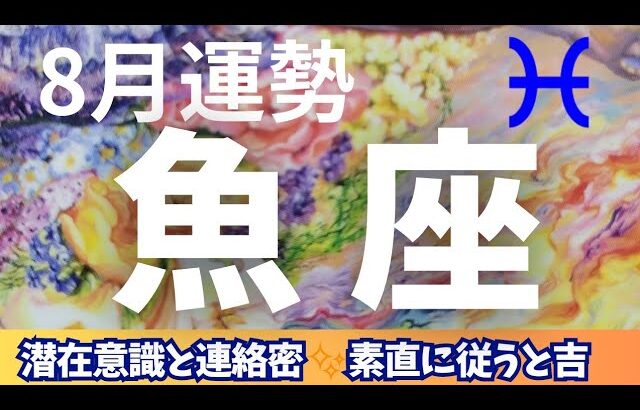 【魚座】♓ 8月の運勢✨潜在意識を軽やかにキャッチ→豊かさが開花✨仕事運&金運&対人運⭐月星座別メッセージ有⭐#魚座#8月の運勢#タロット