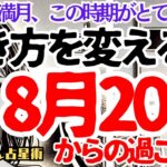 【緊急配信】8月20日🌕私の人生を変える時‼️風の時代に輝く私になるために🌈水瓶座満月の星読み✨