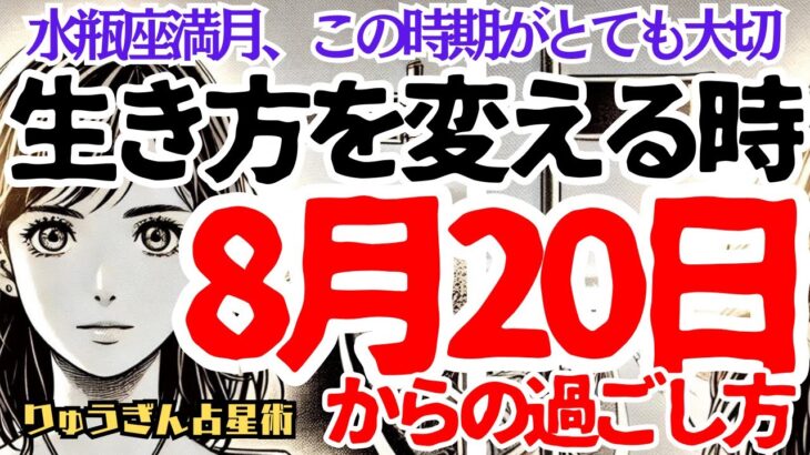 【緊急配信】8月20日🌕私の人生を変える時‼️風の時代に輝く私になるために🌈水瓶座満月の星読み✨