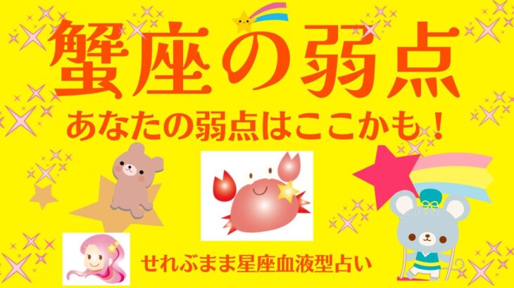 蟹座の弱点、各星座が持っていると言われている弱点を探っていきます、星座占いと血液型占いでわかる 性格とあの人との相性 せれぶまま星座血液型占いより