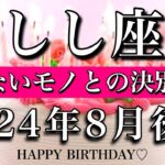 しし座♌︎2024年8月後半 お誕生日おめでとうございます㊗️🎂合わないモノとの決別の時！Leo tarot reading