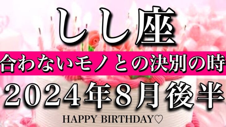 しし座♌︎2024年8月後半 お誕生日おめでとうございます㊗️🎂合わないモノとの決別の時！Leo tarot reading