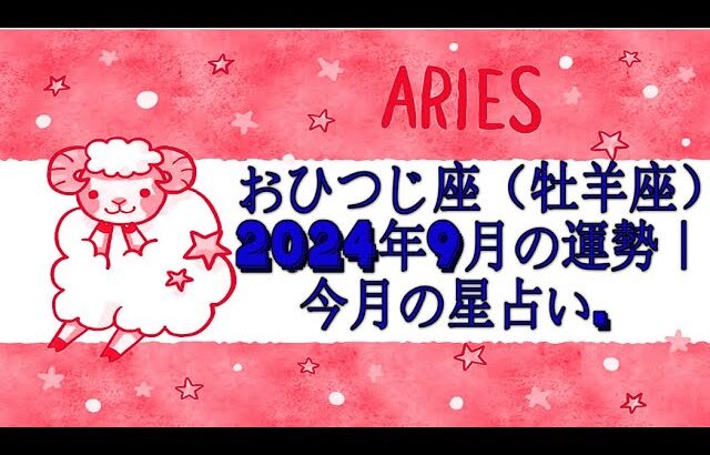 おひつじ座（牡羊座）2024年9月の運勢｜今月の星占い.