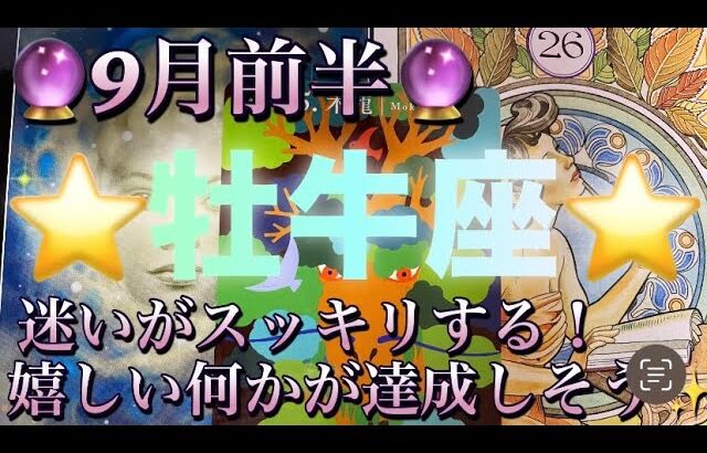 牡牛座♉️さん⭐️9月前半の運勢🔮迷っていた事がスッキリする‼️嬉しい何かがやって来そう✨タロット占い⭐️