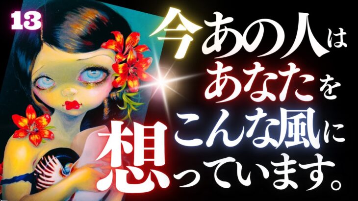 🖤13日の恋愛タロット💄今あの人はあなたをどんな風に想っているのか…ズバリお見せします🫦ダークデッドなバッドガールリーディング👠13★サーティーン🐈‍⬛ (2024/8/13)