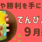 【天秤座】2024年9月♎️すごい‼️成功や勝利を手にする❗️全てを受け入れる✨達成感や満足感を得られる✨