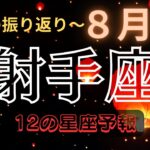 【🌴8月の射手座♐️】サクっと見る🕊️#占い