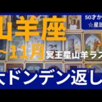 【山羊座♑の運勢】9月~11月冥王星山羊座ラスト　どうなる？どう変化する？個人鑑定級のグランタブローリーディング✨大ドンデン返し（仕事運　金運）タロット＆オラクル＆ルノルマンカード