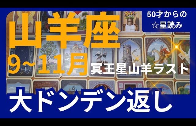 【山羊座♑の運勢】9月~11月冥王星山羊座ラスト　どうなる？どう変化する？個人鑑定級のグランタブローリーディング✨大ドンデン返し（仕事運　金運）タロット＆オラクル＆ルノルマンカード