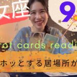 【乙女座】9月🍁心の断捨離が完了する✅心からホッとする！最高の循環が始まる！