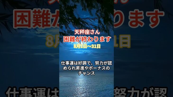 【8月1日～31日_天秤座さんの総合運】 #天秤座 #てんびん座