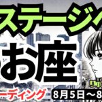 【魚座】♓️2024年8月5日の週♓️新しいステージへ。深くご自身を見つめ、幸せになっていく。タロットリーディング