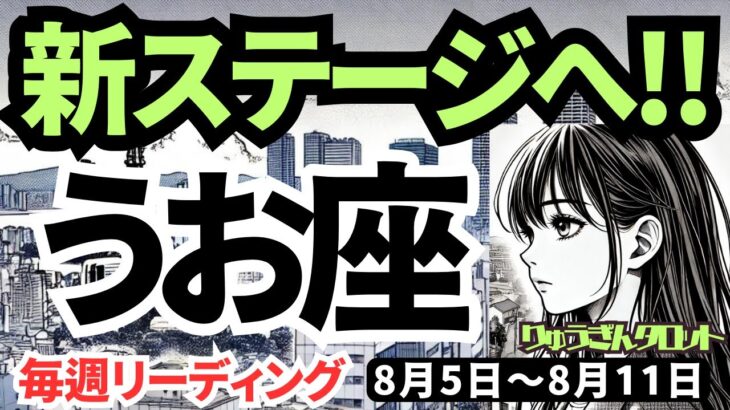 【魚座】♓️2024年8月5日の週♓️新しいステージへ。深くご自身を見つめ、幸せになっていく。タロットリーディング