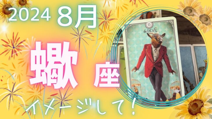 【蠍座】♏️2024年8月運勢🌞ずっとあたためてきた願いを叶えるために✨もっと深くイメージして🌈幸せな記憶を思い出してください😌