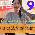 【天秤座】9月🍁引き寄せが発動🎊理想が叶う、夢が現実化する！断捨離が大事になる！