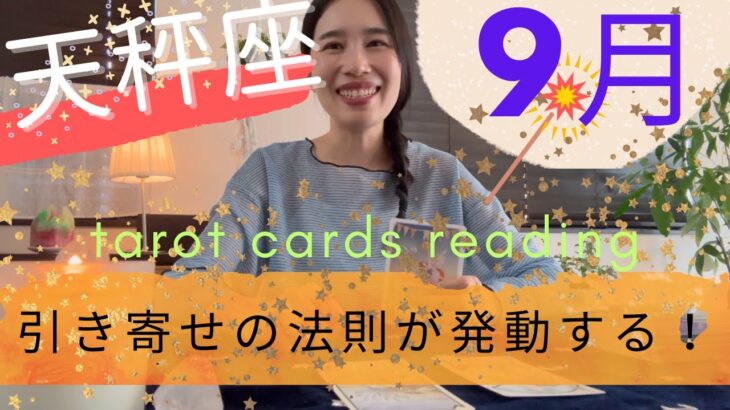 【天秤座】9月🍁引き寄せが発動🎊理想が叶う、夢が現実化する！断捨離が大事になる！