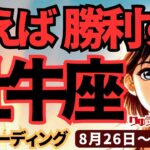 【牡牛座】♉️2024年8月26日の週♉️悪い奴は撃退する。心から願うことで勝利する時。タロットリーディング