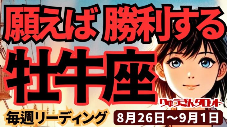 【牡牛座】♉️2024年8月26日の週♉️悪い奴は撃退する。心から願うことで勝利する時。タロットリーディング