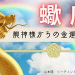 【さそり座🐲】金運UPの虹が架かる🌈✨龍神様から嬉しいお告げが届きました💰⛩️🙏