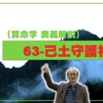 63-己土守護神（算命学ソフトマスターの奥儀解説書・講義）