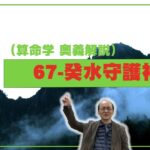 67-癸水守護神（算命学ソフトマスターの奥儀解説書・講義）