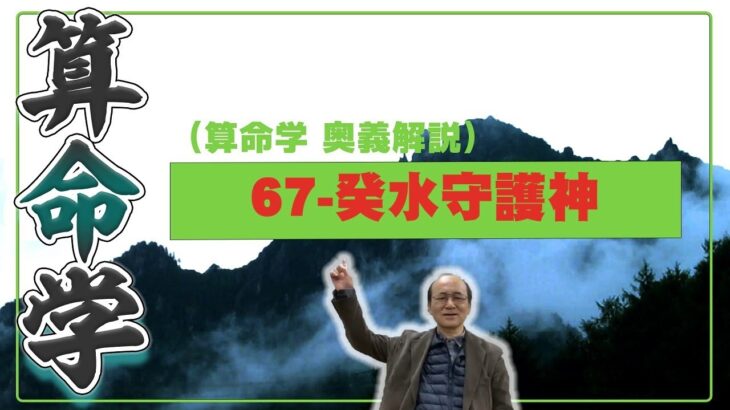 67-癸水守護神（算命学ソフトマスターの奥儀解説書・講義）