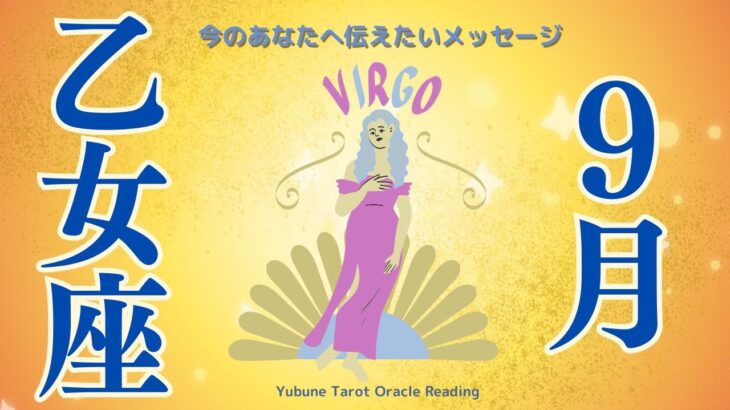 乙女座♍️ ９月 祝H.B🎉 うわぁ〜激アツ！大飛躍へのアドバイス❗️望みに全集中できるかで決まる！今このエネルギーを使って❤️‍🔥