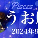 【うお座】2024年9月♓️はっきりする！！明らかになる結果！予想外の逆転劇、喜び合う、今だから言えるありがとう