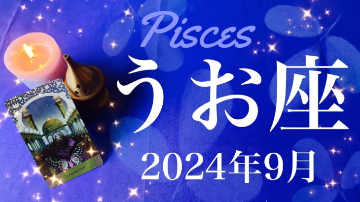 【うお座】2024年9月♓️はっきりする！！明らかになる結果！予想外の逆転劇、喜び合う、今だから言えるありがとう