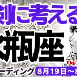 【水瓶座】♒️2024年8月19日の週♒️真剣に考える時。夜が明けて、重荷が消えて行くから。タロットリーディング