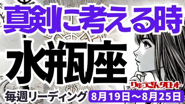 【水瓶座】♒️2024年8月19日の週♒️真剣に考える時。夜が明けて、重荷が消えて行くから。タロットリーディング