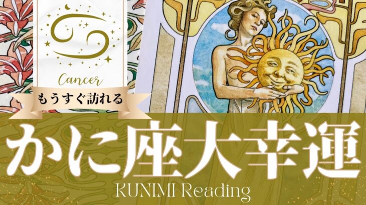 蟹座♈事態好転！これまでの努力が報われる大幸運🌞もうすぐ訪れる大幸運🌞どんな大幸運が🌞いつ頃訪れる？🌝月星座かに座さんも🌟タロットルノルマンオラクルカード