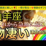 山羊座🌏【❤️‍🔥自分史上最高の人生になる流れ🤗】ワクワク🎆ドキドキ引き寄せが止まらない❣️ライオンズゲート🪐その後起きて来る幸運気‼️深掘りリーディング#潜在意識#魂の声#ハイヤーセルフ