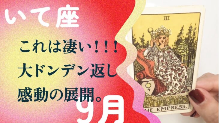 ちょっと強運すぎる！！さらなる活躍&大逆転のサイン。【9月の運勢　射手座】