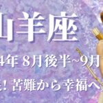 【やぎ座】2024年8月後半運勢　大満足の夏！苦難から幸福へ180度の大逆転劇へ✨ちょっとした変化を選ぶと、ガラリと変わるものがあります🌈手放しと変容、生まれ変わり【山羊座 ８月運勢】【タロット占い】