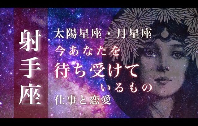 ♐️射手座🌙8/15~9/15🌟朗報 ずっと探していたものが見つかりました 身近にいる敵に要注意🌟しあわせになる力を引きだすタロットセラピー