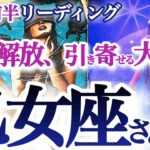 乙女座 9月前半 【避けられない大変化！ひと皮むけてグレードアップ】無理かなと思っていた夢が叶う時　　おとめ座 　2024年９月運勢　タロットリーディング