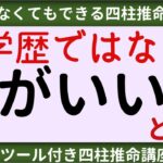 【四柱推命講座】 学歴ではない！頭がいい人とは？