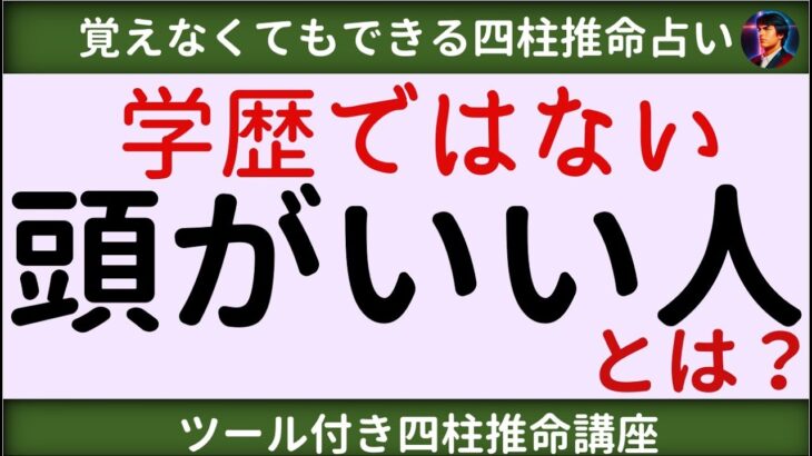 【四柱推命講座】 学歴ではない！頭がいい人とは？