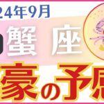 【蟹座】2024年9月のかに座の運勢を占星術とタロットで占います「富豪の予感！」