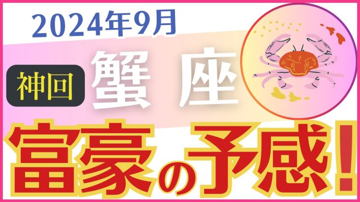 【蟹座】2024年9月のかに座の運勢を占星術とタロットで占います「富豪の予感！」